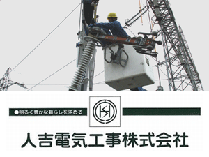 人吉電気工事株式会社