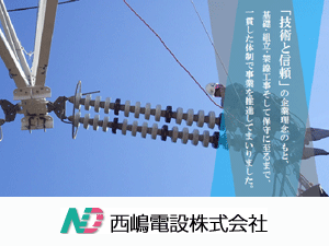 西嶋電設株式会社